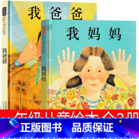 我爸爸+我妈妈 [正版]我爸爸我妈妈绘本全2册精装硬壳一年级课外书小学生阅读安东尼布朗河北教育出版社儿童读物老师我的爸爸