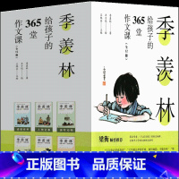 季羡林给孩子的365堂作文课 季羡林著 [正版]动物素描 五年级上册必读 (法)布封 著 博物笔记 小学生阅读 课外书