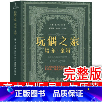 [易卜生著]玩偶之家 [正版]草婴译 复活列夫托尔斯泰书籍高中必读课外书高中版人民世界名著上海高中生阅读长篇小说外国文学