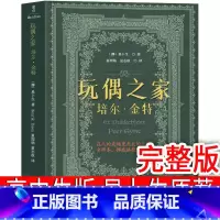 [易卜生著]玩偶之家 [正版]草婴译 复活列夫托尔斯泰书籍高中必读课外书高中版人民世界名著上海高中生阅读长篇小说外国文学