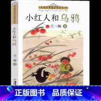 小红人和乌鸦 [正版]小红人和乌鸦王一梅童话系列一年级二年级三年级课外书小学生阅读书籍儿童读物6-7-8-10岁王一梅的