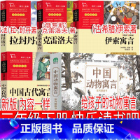 三年级下册读书吧全套 [正版]三年级下册必读快乐读书吧中国古代寓言伊索克雷洛夫拉封丹讲给孩子的动物寓言课外书古希腊俄罗斯