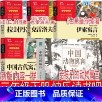 三年级下册读书吧全套 [正版]三年级下册必读快乐读书吧中国古代寓言伊索克雷洛夫拉封丹讲给孩子的动物寓言课外书古希腊俄罗斯