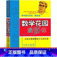 数学花园漫游记 马希文著 [正版]数学花园漫游记 马希文中国少年儿童出版社 三年级四年级趣味数学专辑五年级六年级课外书