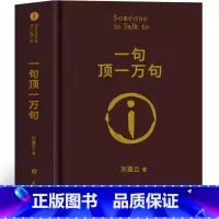 一句顶一万句 [正版]一句顶一万句刘震云 花城出版社书籍 书店典藏版人民文学博硕同款 一句话顶一万句 一句顶1万句 刘震