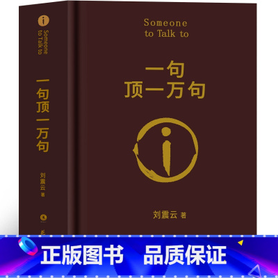 一句顶一万句 [正版]一句顶一万句刘震云 花城出版社书籍 书店典藏版人民文学博硕同款 一句话顶一万句 一句顶1万句 刘震