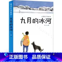九月的冰河 [正版]九月的冰河 薛涛著 纯真生命系列 儿童文学青少年彩图 中小学生三四五六年级必读课外书 少儿7-8