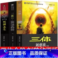 [正版]三体全册刘慈欣全集科幻小说2黑暗森林3死神永生纪念版典藏版第一部第二部第三部三部曲原版书籍全套青少年版全三册精