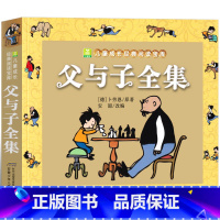 父与子书全集 [正版]父与子书全集彩色漫画书三年级四年级注音版二年级完整版小学生必读课外书德埃奥卜劳恩全套四五绘本六年级