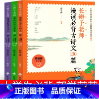 长辫子老师漫读必背古诗文130篇 郭学萍 著 [正版]红色经典故事绘本10册 注音版 二年级下册必读课外书 一年级级三年