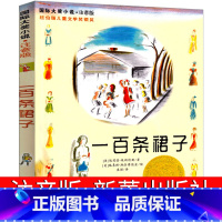 [正版]一百条裙子注音版新蕾出版社二年级三年级四年级小学生课外书埃莉诺埃斯特100条裙子书籍带拼音国际大奖儿童文学小说