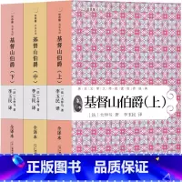 基督山伯爵 [正版]基督山伯爵 完整版大仲马原著的原版作品李玉民译世界名著全集文学长篇小说人民无删减 基督山恩仇记 基度