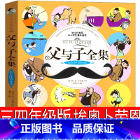 父与子 [正版]父与子书全集彩色漫画书三年级四年级注音版二年级完整版小学生必读课外书德埃奥卜劳恩全套四五绘本六年级全套故