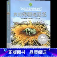 我的宠物是恐龙 [正版]我的宠物是恐龙三年级必读课外书班主任 全球儿童文学典藏书系 小学生课外阅读书籍 湖南少年儿童出版