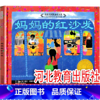 妈妈的红沙发 绘本 [正版]妈妈的红沙发 一年级必读绘本 河北教育出版社 薇拉 威廉斯 图文 小学生老师阅读书籍儿童读物
