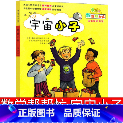 数学帮帮忙 宇宙小子 [正版]数学帮帮忙绘本宇宙小子一年级二年级三年级课外书阅读书籍少儿图书儿童读物小学生书新蕾出版社互