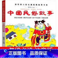 中国民俗故事 [正版]中国古代民俗故事注音版一年级必读中华故事小学生课外书绘本二三年级书籍新世界儿童读物6-7-8-10
