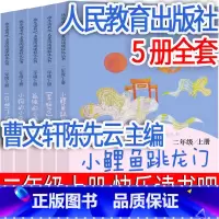 二年级上册读书吧5册 人民教育出版社 [正版]人民教育出版社快乐读书吧二年级上册小鲤鱼跳龙门孤独的小螃蟹一只想飞的猫小狗