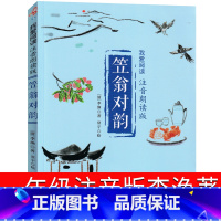 笠翁对韵注音版 李渔著 [正版]笠翁对韵注音版一年级版李渔著上册下册完整版注音版小学生课外书二年级三年级国学经典带拼音幼