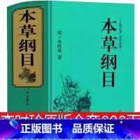 [正版]本草纲目原版998页全套李时珍原著书无删减中医名著典藏版医学书线装全书草部人部中医医学类书籍钢目本草刚目纲木非