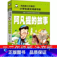 阿凡提的故事 [正版]阿凡提的故事注音版二年级三年级课外书全集中国少年儿童读物大智慧聪明的阿凡提拼音版漫画版湖北智慧篇应