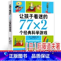 让孩子着迷的77×2个经典科学游戏 [日]后藤道夫著 [正版]让孩子着迷的77×2个经典科学游戏 [日]后藤道夫著二年级