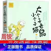 01大个子老鼠小个子猫 [正版]38册任选大个子老鼠小个子猫全套注音版1 2二年级三年级一年级周锐一二春风文艺出版社绘本