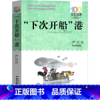 [正版]下次开船港四年级三年级严文井小学生下册严文井童话选书籍美绘版人民南京大学教育书籍长江少年儿童出版社
