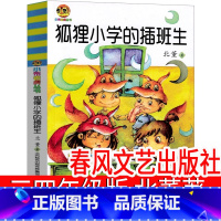 狐狸小学的插班生 春风文艺出版社 [正版]狐狸小学的插班生三年级版四年级北董春风文艺出版社二年级小学生课外书必读荐儿童
