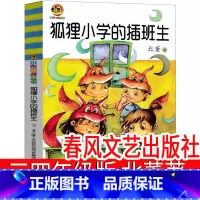 狐狸小学的插班生 春风文艺出版社 [正版]狐狸小学的插班生三年级版四年级北董春风文艺出版社二年级小学生课外书必读荐儿童