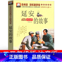 [正版]延安的故事注音版一年级二年级三年级红色经典书籍爱国革命绘本儿童读物故事书教育图书幼儿阅读刘志丹群众领袖习仲勋毛