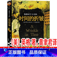时间的皱褶(美)英格著,黄聿君译 [正版]时间的皱褶(美)英格著,黄聿君译六年级上册必读课外书 时间的折皱中文版小学生老