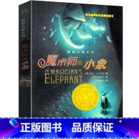 魔术师的小象 [正版]魔术师的小象 书凯特 迪卡米洛新蕾出版社二年级三年级三年级五年级六年级小学生必读课外书儿童读物阅读