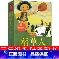 稻草人 [正版]稻草人书三年级叶圣陶上册一年级二年级3年级小学课外书必读全集人民教育故事书快乐读书吧中译山东画报出版社非