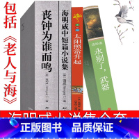 海明威全集 4册 [正版]海明威全集老人与海 丧钟为谁而鸣 永别了,武器 太阳照常升起 乞力马扎罗的的雪海明威的书原版高