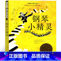 钢琴小精灵 [正版]钢琴小精灵 新蕾出版社一年级二年级三年级课外书国际大奖小说儿童文学小说系列安徒生绘本拼音小学生读物