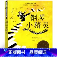 钢琴小精灵 [正版]钢琴小精灵 新蕾出版社一年级二年级三年级课外书国际大奖小说儿童文学小说系列安徒生绘本拼音小学生读物
