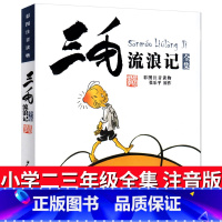 三毛流浪记 张乐平著 [正版]三毛流浪记全集注音版小学生漫画书2年级拼音张乐平二年级三年级课外书少年儿童出版社一年级图画