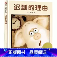 迟到的理由 [正版]迟到的理由绘本 明天出版社 姚佳著精装硬壳绘本 信谊图画书奖系列一年级二年级少儿童启蒙教育精装绘本故