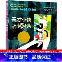 天才小狼的烦恼 [正版]天才小狼的烦恼注音版新蕾出版社一年级二年级三年级四年级小学生必读课外书阅读国际大奖小说书系儿童文