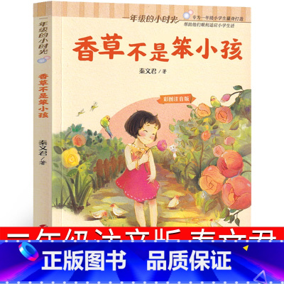 香草不是笨小孩 [正版]香草不是笨小孩 注音版秦文君著明天出版社二年级必读课外书上册下册小学生三年级一年级阅读书籍儿童读