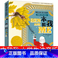 [正版]本和我注音版新蕾出版社 罗伯特·罗素著 国际大奖小说系列 小学生一年级二年级三年级课外书阅读书籍儿童读物6-
