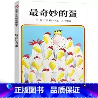 最奇妙的蛋 [正版]奇妙的蛋绘本明天出版社信宜小学生一年级二年级三年级课外书少儿书籍经典儿童幼儿园早教老师故事书4-5-