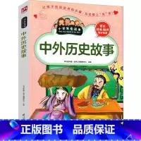 [正版]中外历史故事写给中国外国历史儿童故事集小学版青少年版二年级三年级四年级五年级六年级课外书少儿读物6-7-8-1