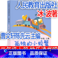 人民教育出版社 孤独的小螃蟹 [正版]人民教育出版社孤独的小螃蟹冰波著二年级上册快乐读书吧和大人一起读儿童人教版曹文轩陈