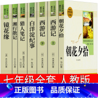 七年级上册全套 人教版 [正版]西游记白话文原著无删减版完整版100回初中版七年级必读原版青少年版人民吴承恩教育文学白话