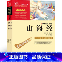 山海经 [正版]山海经小学生版四年级必读原著儿童版小学生上册课外书人民书籍写给孩子的教育图书青少年版人教版快乐读书吧南方