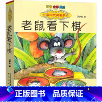 老鼠看下棋 [正版]老鼠看下棋吴梦起著注音版全彩绘版国内大奖书系小学生一年级二年级课外拼音读物6-9-12岁儿童文学书籍