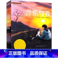 喜乐与我 [正版]喜乐与我书新蕾出版社菲琳丝那勒二年级三年级四年级五年级小学生课外书阅读书籍国际大奖小说系列荣儿童文学故