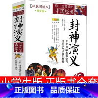 [正版]封神演义小学生版书全套原著儿童版青少版北京少年儿童出版社人民作家许仲琳古典文学小说白话文青少年版完全版五六年级